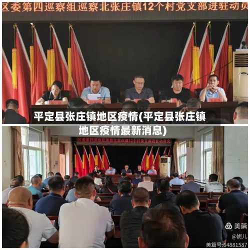 平定县张庄镇地区疫情(平定县张庄镇地区疫情最新消息)-第2张图片