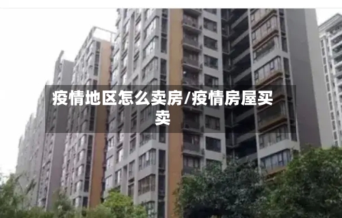 疫情地区怎么卖房/疫情房屋买卖