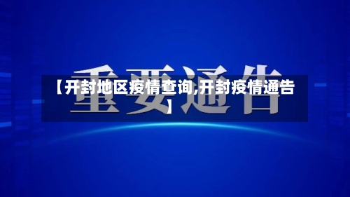 【开封地区疫情查询,开封疫情通告】