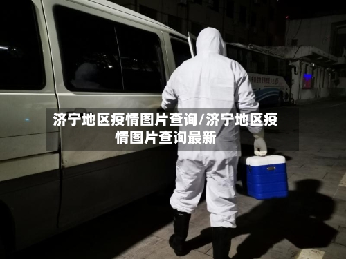 济宁地区疫情图片查询/济宁地区疫情图片查询最新-第2张图片