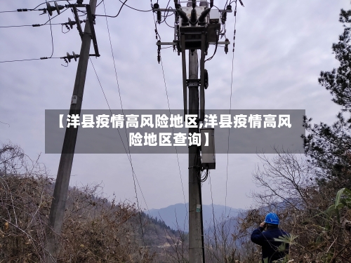 【洋县疫情高风险地区,洋县疫情高风险地区查询】-第2张图片