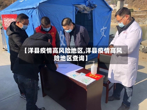 【洋县疫情高风险地区,洋县疫情高风险地区查询】-第3张图片