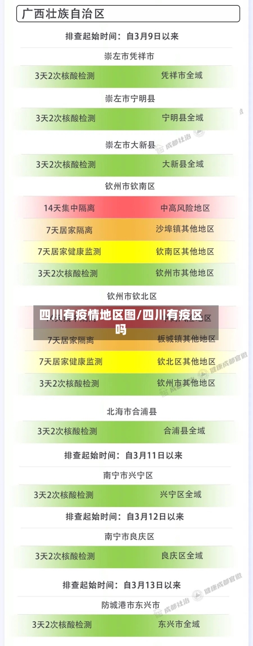 四川有疫情地区图/四川有疫区吗-第2张图片