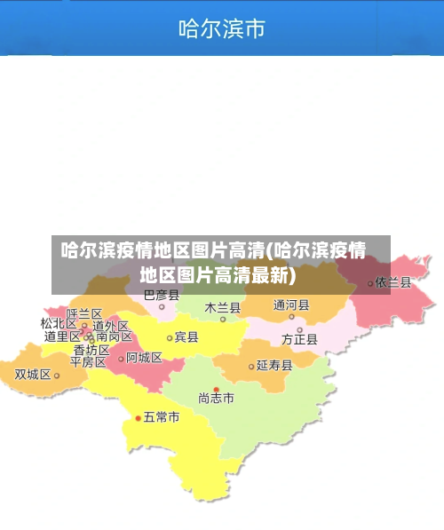 哈尔滨疫情地区图片高清(哈尔滨疫情地区图片高清最新)-第2张图片