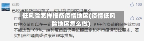低风险怎样报备疫情地区(疫情低风险地区怎么做)