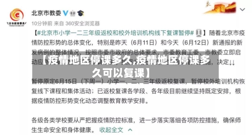 【疫情地区停课多久,疫情地区停课多久可以复课】