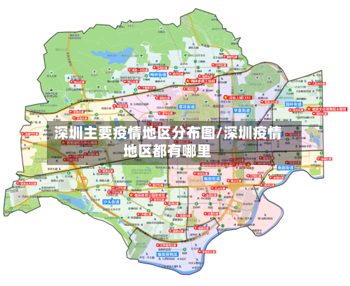 深圳主要疫情地区分布图/深圳疫情地区都有哪里