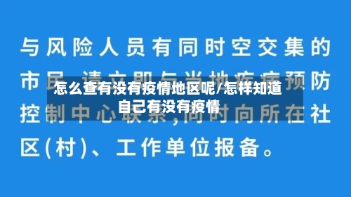 怎么查有没有疫情地区呢/怎样知道自己有没有疫情