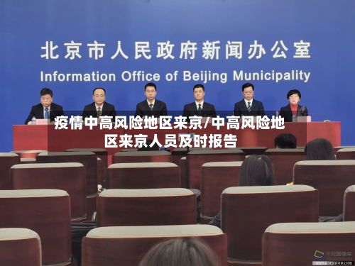 疫情中高风险地区来京/中高风险地区来京人员及时报告-第3张图片