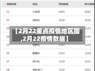【2月22重点疫情地区图,2月22疫情数据】