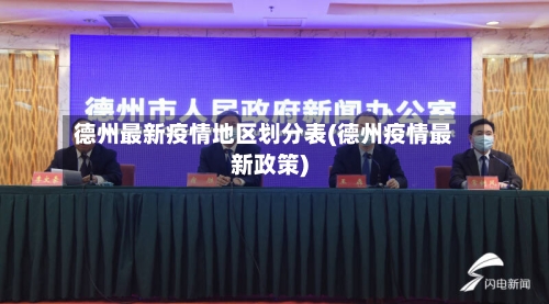 德州最新疫情地区划分表(德州疫情最新政策)-第3张图片