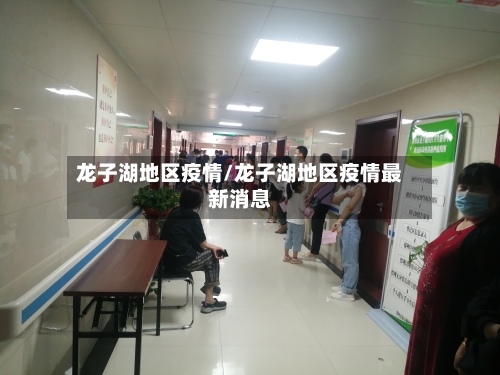 龙子湖地区疫情/龙子湖地区疫情最新消息