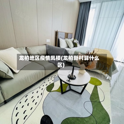 龙柏地区疫情凤楼(龙柏新村算什么区)-第2张图片