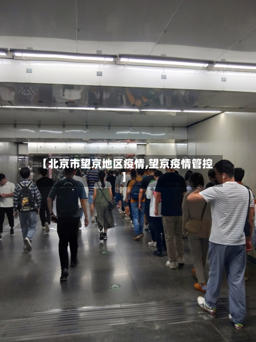 【北京市望京地区疫情,望京疫情管控】-第3张图片