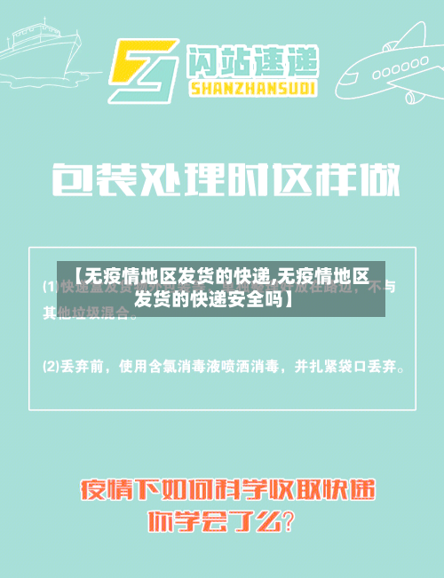 【无疫情地区发货的快递,无疫情地区发货的快递安全吗】-第2张图片