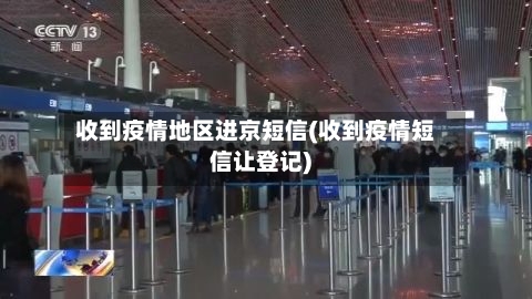 收到疫情地区进京短信(收到疫情短信让登记)