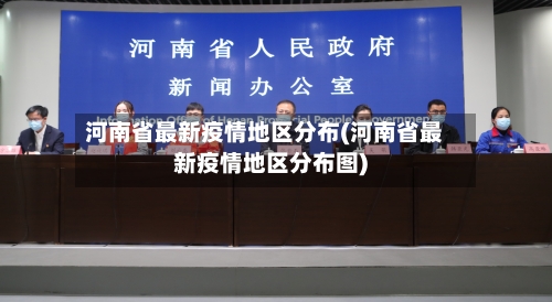 河南省最新疫情地区分布(河南省最新疫情地区分布图)-第3张图片
