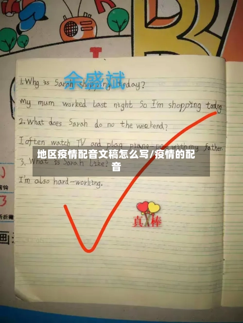 地区疫情配音文稿怎么写/疫情的配音