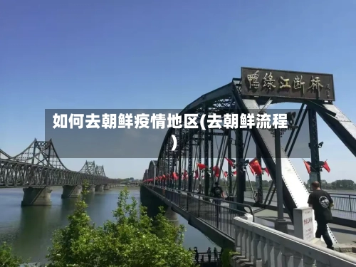如何去朝鲜疫情地区(去朝鲜流程)