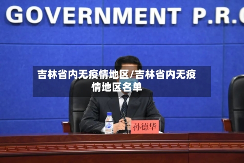 吉林省内无疫情地区/吉林省内无疫情地区名单