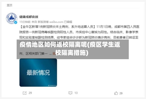 疫情地区如何返校隔离呢(疫区学生返校隔离措施)