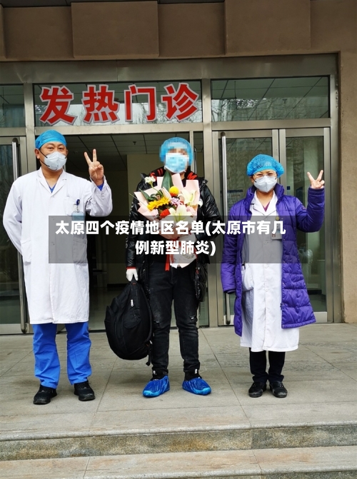 太原四个疫情地区名单(太原市有几例新型肺炎)