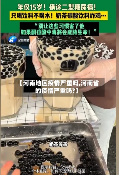 【河南地区疫情严重吗,河南省的疫情严重吗?】-第2张图片