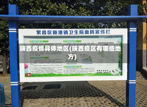 陕西疫情具体地区(陕西疫区有哪些地方)
