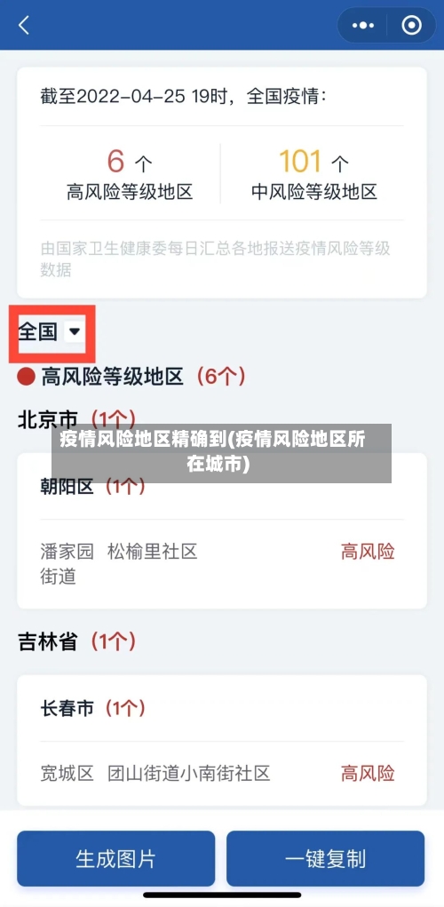 疫情风险地区精确到(疫情风险地区所在城市)