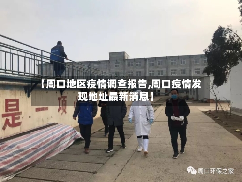 【周口地区疫情调查报告,周口疫情发现地址最新消息】-第2张图片