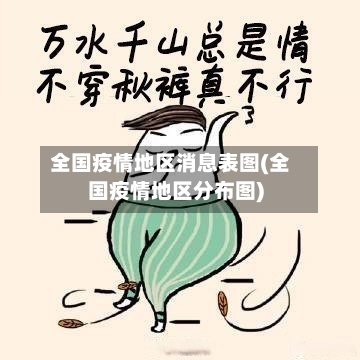 全国疫情地区消息表图(全国疫情地区分布图)-第2张图片