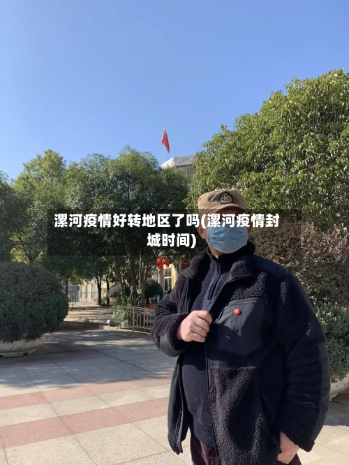 漯河疫情好转地区了吗(漯河疫情封城时间)-第3张图片