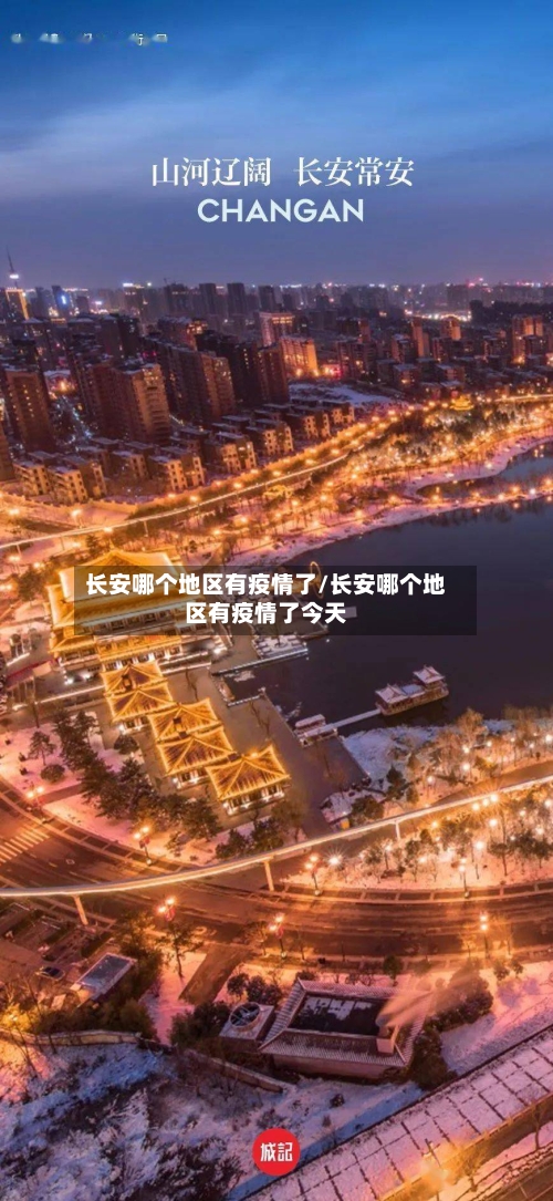 长安哪个地区有疫情了/长安哪个地区有疫情了今天