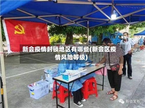新会疫情封锁地区有哪些(新会区疫情风险等级)