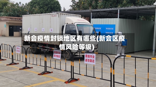 新会疫情封锁地区有哪些(新会区疫情风险等级)-第2张图片