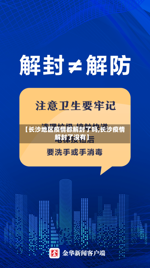 【长沙地区疫情都解封了吗,长沙疫情解封了没有】