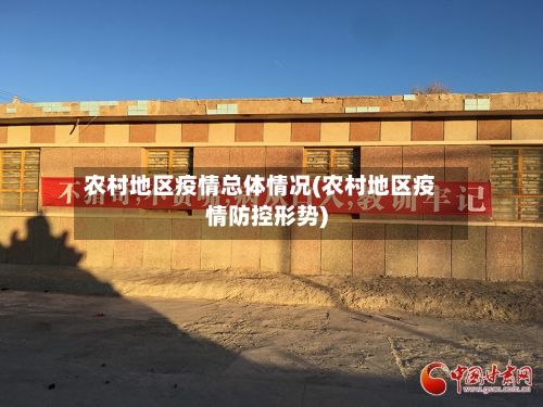 农村地区疫情总体情况(农村地区疫情防控形势)