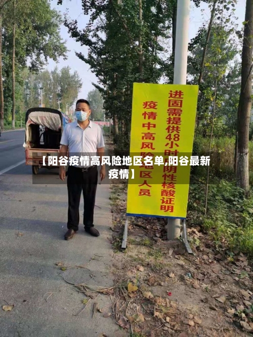【阳谷疫情高风险地区名单,阳谷最新疫情】