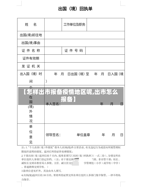 【怎样出市报备疫情地区呢,出市怎么报备】