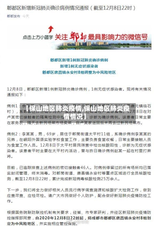 【保山地区肺炎疫情,保山地区肺炎疫情情况】