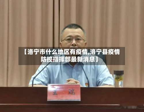 【洛宁市什么地区有疫情,洛宁县疫情防控指挥部最新消息】