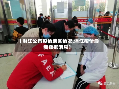 【潜江公布疫情地区情况,潜江疫情最新数据消息】