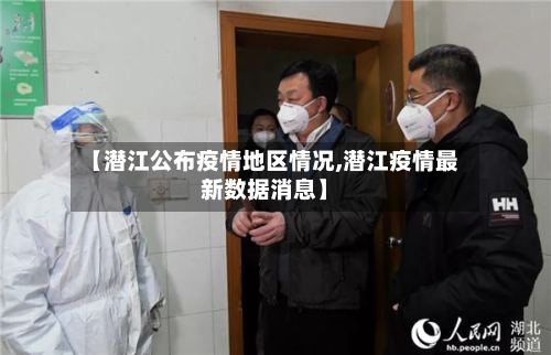 【潜江公布疫情地区情况,潜江疫情最新数据消息】-第2张图片