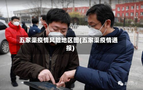 五家渠疫情风险地区图(五家渠疫情通报)-第2张图片