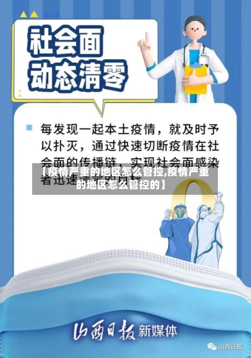 【疫情严重的地区怎么管控,疫情严重的地区怎么管控的】