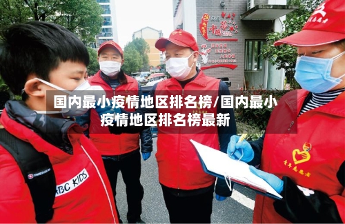 国内最小疫情地区排名榜/国内最小疫情地区排名榜最新-第2张图片