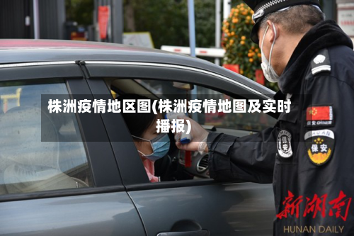 株洲疫情地区图(株洲疫情地图及实时播报)