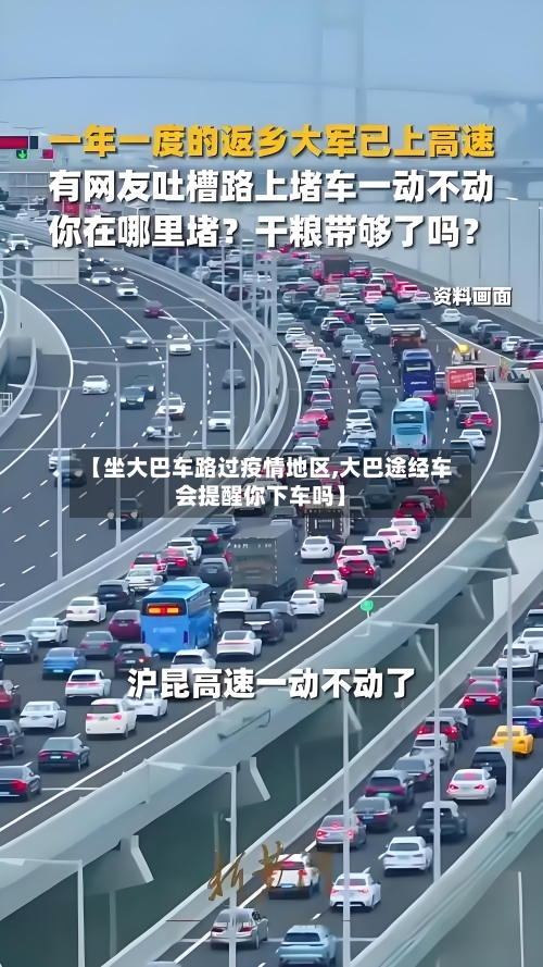 【坐大巴车路过疫情地区,大巴途经车会提醒你下车吗】