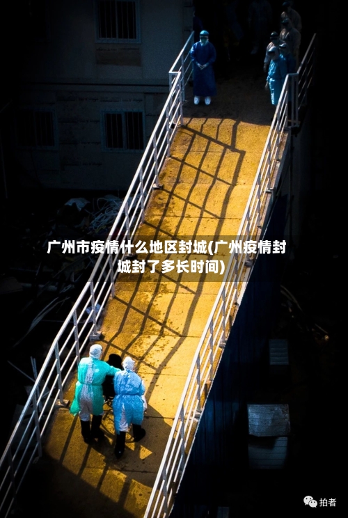 广州市疫情什么地区封城(广州疫情封城封了多长时间)-第2张图片