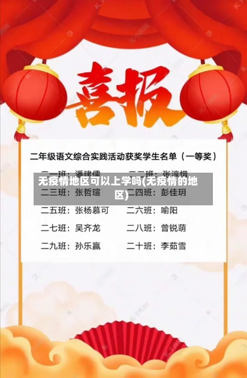 无疫情地区可以上学吗(无疫情的地区)-第2张图片